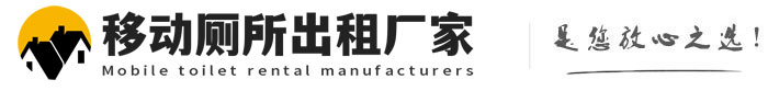 雄县移动厕所出租厂家